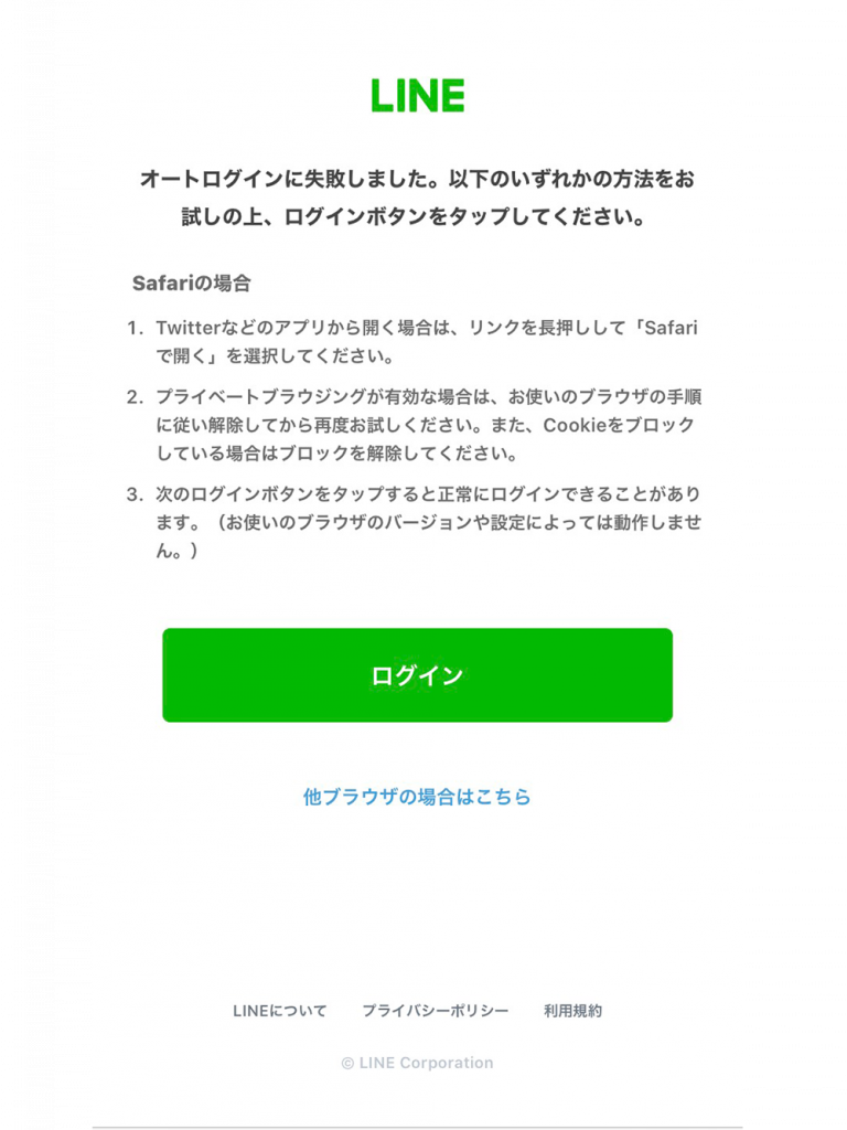 LINEログインできない