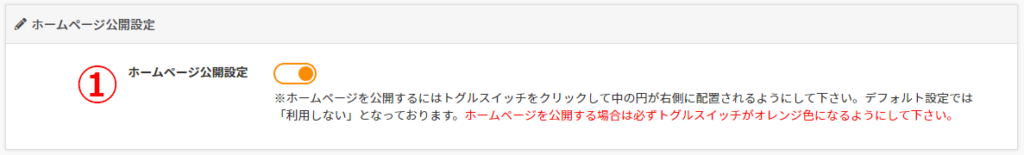 ホームページ公開設定
