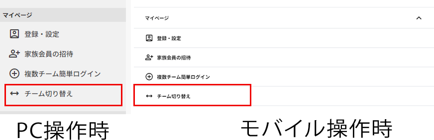 チーム切り替え