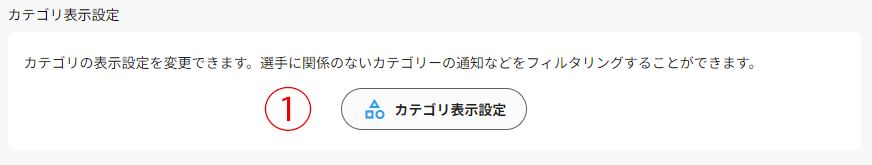 カテゴリ表示設定