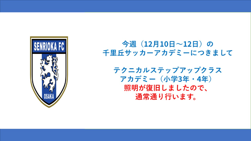 千里丘サッカーアカデミー　お知らせ.jpg