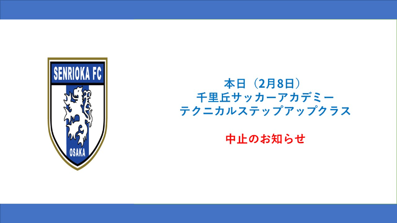 千里丘サッカーアカデミー　中止のお知らせ.jpg