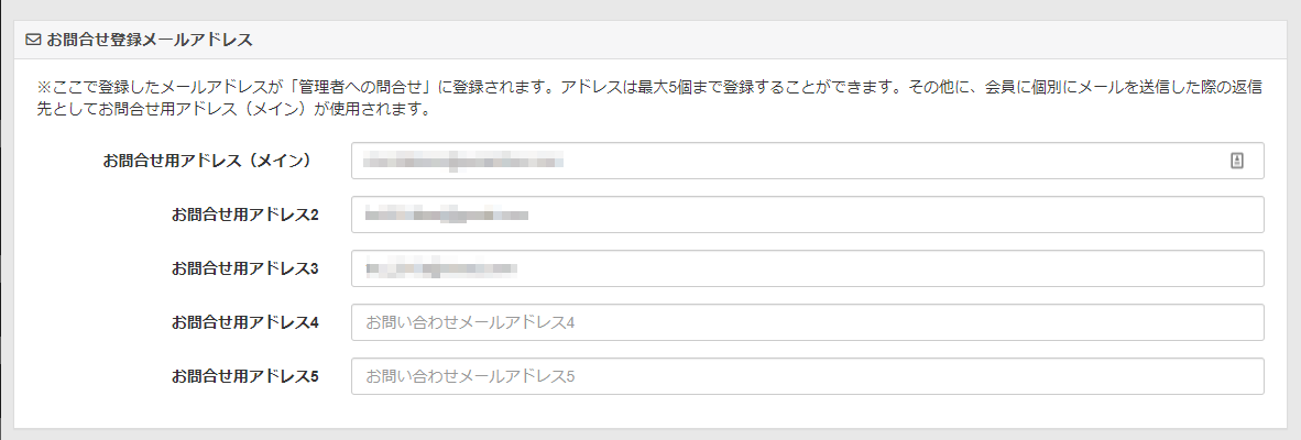 お問合せ用アドレスが最大五個まで追加できるようになりました